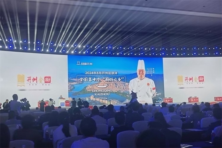 视频｜“开州金厨”品牌发布 “中国厨师之乡”迎来发展新篇章