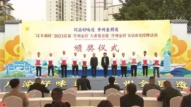 “扛起新使命 区县谈落实”主题新闻发布会（第二十八场）|开州：打造具有地域辨识度的致富“厨”路
