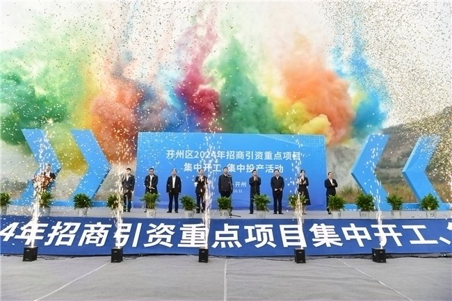 开州区2024年第三季度45个招商引资重点项目有新进展