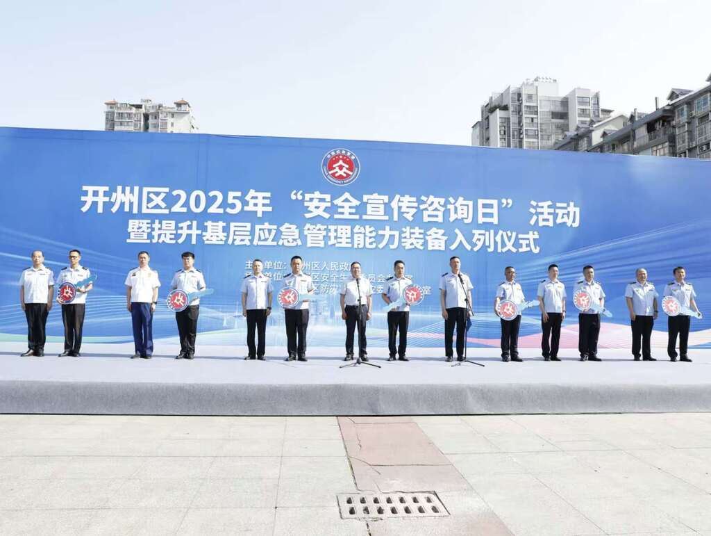 开州：尖端应急装备“硬核”上岗 万份资料点燃全民“安全热”