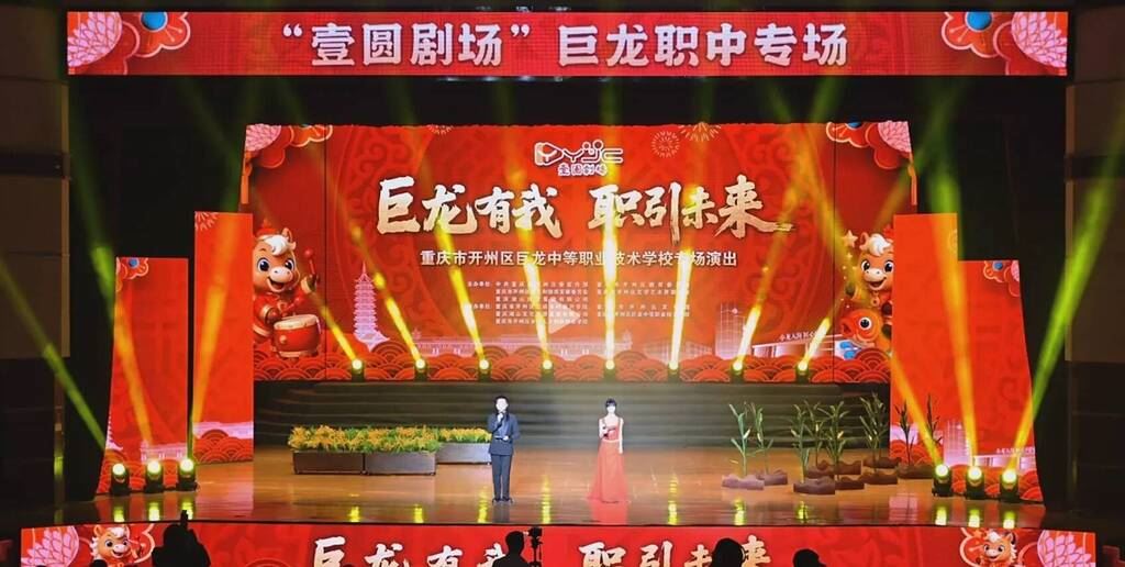 壹圆剧场迎来职教专场 开州巨龙职中演绎奋斗华章
