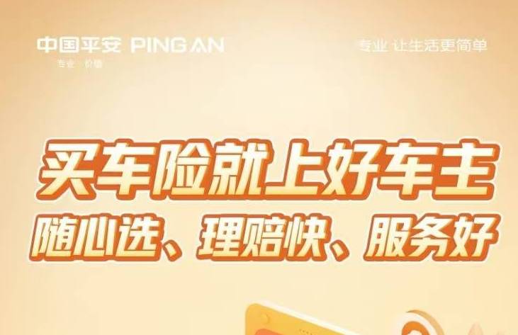 买车险就上好车主随心选、理赔快、服务好